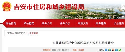 吉安市住建局召開中心城區房地產經紀機構座談會，促進行業交流與規范發展
